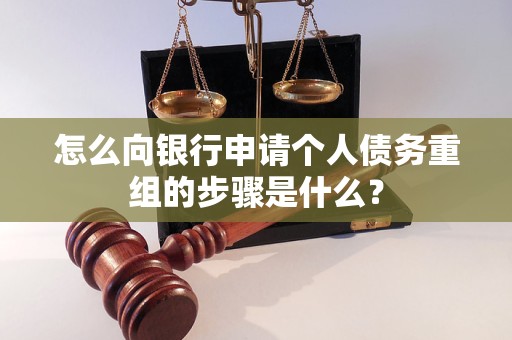 勉县怎么向银行申请个人债务重组的步骤是什么？